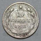 РСФСР 10 копеек 1923 года, #665-014