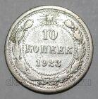 РСФСР 10 копеек 1923 года, #665-019