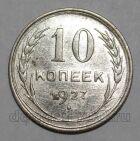 СССР 10 копеек 1927 года, #665-020