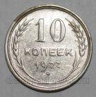 СССР 10 копеек 1927 года, #665-021