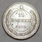 РСФСР 15 копеек 1923 года, #665-028