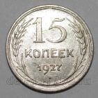 СССР 15 копеек 1927 года, #665-059