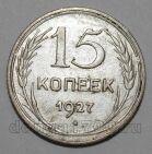 СССР 15 копеек 1927 года, #665-063