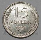 СССР 15 копеек 1927 года, #665-064