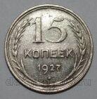 СССР 15 копеек 1927 года, #665-069