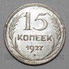 СССР 15 копеек 1927 года, #665-070