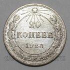 РСФСР 20 копеек 1923 года, #665-072
