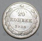 РСФСР 20 копеек 1923 года, #665-077