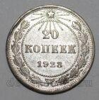 РСФСР 20 копеек 1923 года, #665-078