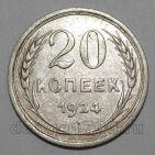 СССР 20 копеек 1924 года, #665-097