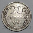 СССР 20 копеек 1924 года, #665-098