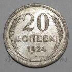СССР 20 копеек 1924 года, #665-100