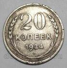 СССР 20 копеек 1924 года, #665-101
