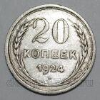 СССР 20 копеек 1924 года, #665-102