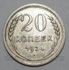 СССР 20 копеек 1924 года, #665-103