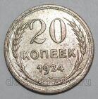СССР 20 копеек 1924 года, #665-104