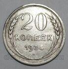 СССР 20 копеек 1924 года, #665-105
