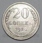СССР 20 копеек 1924 года, #665-106