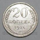 СССР 20 копеек 1925 года, #665-118
