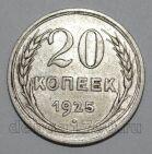 СССР 20 копеек 1925 года, #665-120