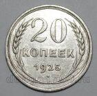 СССР 20 копеек 1925 года, #665-122