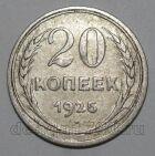 СССР 20 копеек 1925 года, #665-126