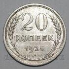 СССР 20 копеек 1925 года, #665-128