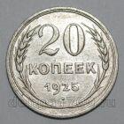 СССР 20 копеек 1925 года, #665-130