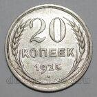 СССР 20 копеек 1925 года, #665-131