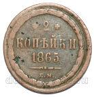 2 копейки 1865 года ЕМ Александр II, #665-176