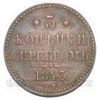 3 копейки 1843 года ЕМ Николай I, #671-007