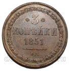 3 копейки 1851 года ВМ Николай I Редкая, #671-008