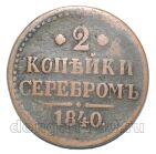2 копейки 1840 года ЕМ Николай I, #671-073