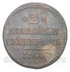 2 копейки 1840 года ЕМ Николай I, #671-075