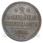 2 копейки 1841 года ЕМ Украшенный вензель Николай I, #671-077