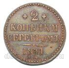 2 копейки 1841 года СМ Николай I, #671-078
