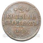 2 копейки 1842 года СМ Николай I, #671-081