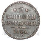 2 копейки 1844 года СМ Николай I, #671-088