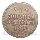 1 копейка 1842 года СМ Николай I, #671-096