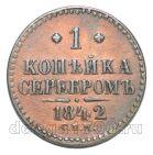 1 копейка 1842 года СПМ Николай I, #671-097