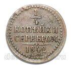 1/4 копейки 1842 года ЕМ Николай, # I671-112