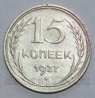 СССР 15 копеек 1927 года, #680-153