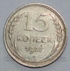 СССР 15 копеек 1927 года, #680-154