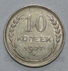 СССР 10 копеек 1927 года, #680-233