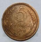 СССР 5 копеек 1930 года, #680-258