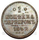 1 копейка 1842 года СПМ Николай I, #681-019