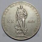 1 рубль 1965 года 20 лет Победы, #686-s071