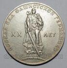 1 рубль 1965 года 20 лет Победы, #686-s078
