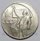 1 рубль 1967 года 50 лет Советской Власти UNC, #686-s086