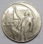 1 рубль 1967 года 50 лет Советской Власти UNC, #686-s087